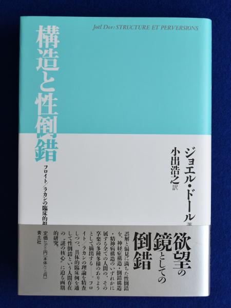 構造と性倒錯 : フロイト/ラカンの臨床的視座(ジョエル・ドール 著