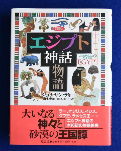 図説 エジプト神話物語(ジョナサン・ディー 著 ; 山本史郎, 山本泰子