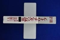 荒野のダッチワイフ : 大和屋竺ダイナマイト傑作選(大和屋竺 著 ; 高橋