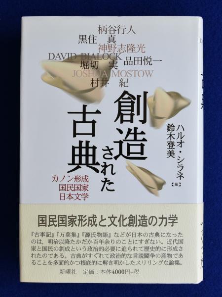 新しいコレクション 創造された古典 : カノン形成・国民国家・日本文学(ハルオ 人文+社会
