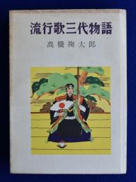 流行歌三代物語