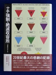 ナチ強制・絶滅収容所 : 18施設内の生と死