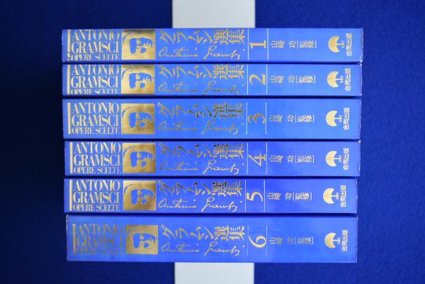 グラムシ選集 新装版 全6冊揃(アントニオ・グラムシ 著 ; 山崎功