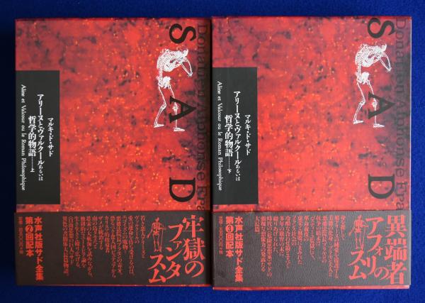 アリーヌとヴァルクールあるいは哲学的物語 上下 全2冊揃