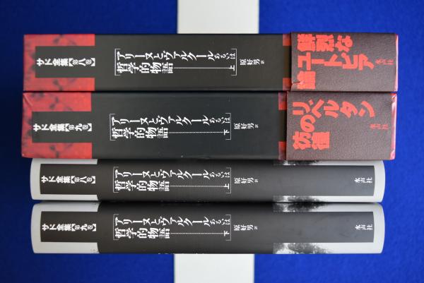 アリーヌとヴァルクールあるいは哲学的物語 上下 全2冊揃