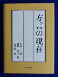 方言の現在