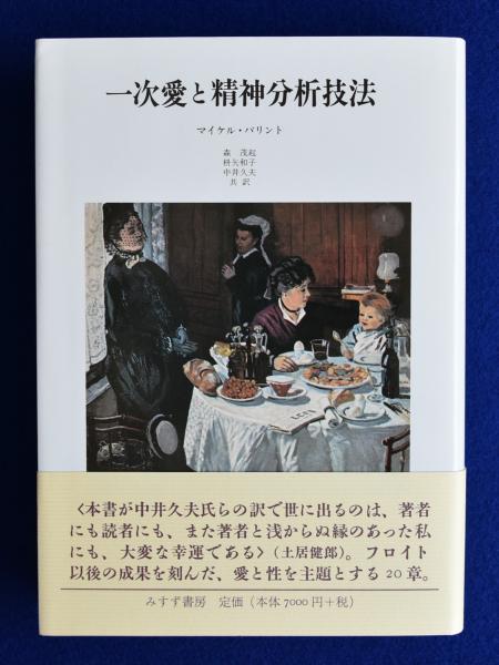 一次愛と精神分析技法 マイケル・バリント 中井久夫 強う 森茂起 桝矢和子 一次愛と精神分析技法 マイケル・バリント 中井久夫 強う 森茂起 桝矢和子