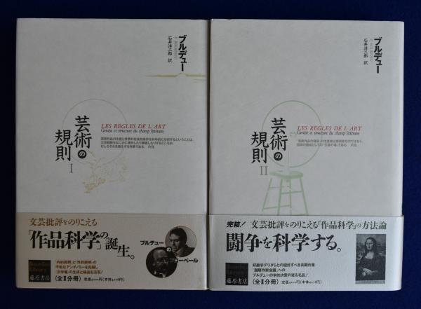 芸術の規則 全2冊揃(ピエール・ブルデュー 著 石井洋二郎 訳) 株式会社 徒然舎 古本、中古本、古書籍の通販は「日本の古本屋」 日本の古本屋 ブルデュー:写真論
