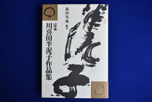 定本 川喜田半泥子作品集(藤田等風) / 古本、中古本、古書籍の通販は