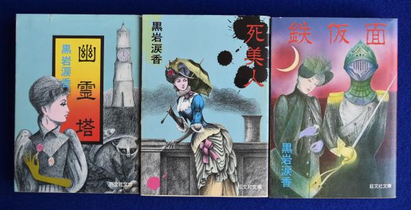 黒岩涙香　『幽霊塔』『死美人』『鉄仮面』３冊セット　初版　旺文社文庫 幽霊塔 / 死美人 / 鉄仮面 3冊セット | 黒岩涙香 | 旺文社 | ¥6,600