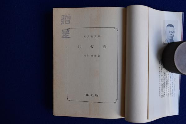 幽霊塔 / 死美人 / 鉄仮面 3冊セット | 黒岩涙香 | 旺文社 | ¥6,600