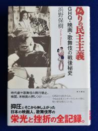 偽りの民主主義 : GHQ・映画・歌舞伎の戦後秘史