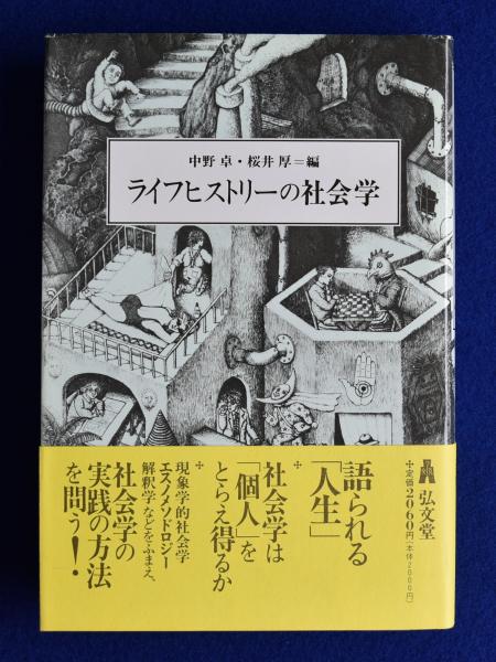ライフヒストリーの社会学(中野卓, 桜井厚 編) / 古本、中古本、古書籍