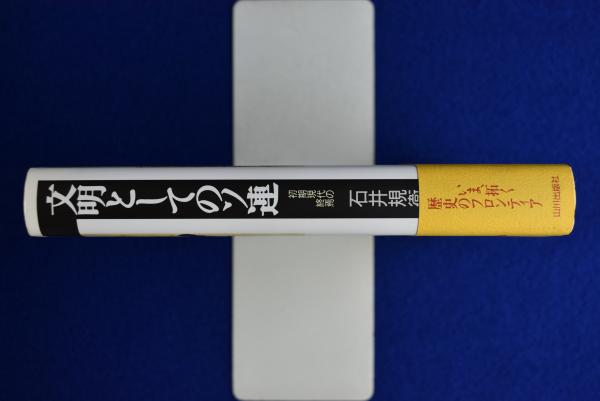 文明としてのソ連 : 初期現代の終焉(石井規衛) / 古本、中古本