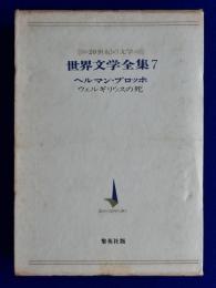 世界文学全集 7 : ヘルマン・ブロッホ ウェルギリウスの死