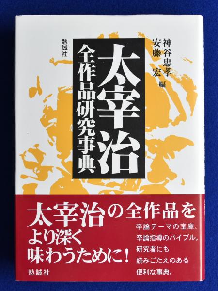 太宰治全作品研究事典(神谷忠孝, 安藤宏 編) / 古本、中古本、古