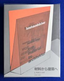材料から建築へ