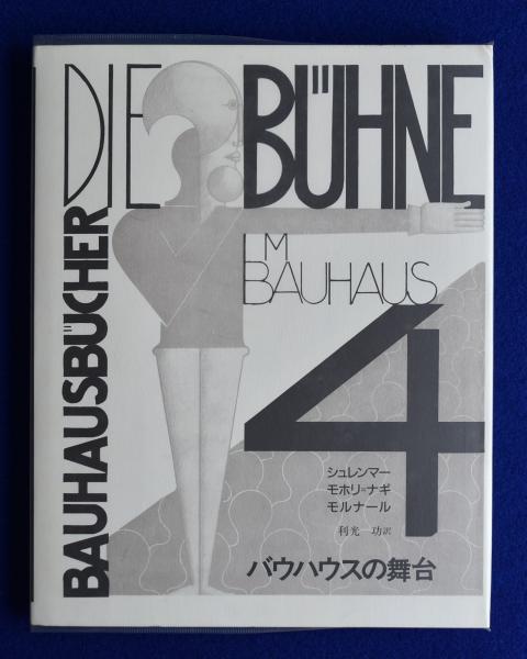 利光功　徒然舎　古本、中古本、古書籍の通販は「日本の古本屋」　訳)　株式会社　ほか著　バウハウスの舞台(オスカー・シュレンマー　日本の古本屋