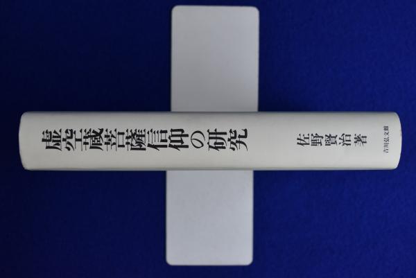 【中古】虚空蔵菩薩信仰の研究?日本的仏教受容と仏教民俗学 虚空蔵菩薩信仰の研究 : 日本的仏教受容と仏教民俗学(佐野賢治) / 古本