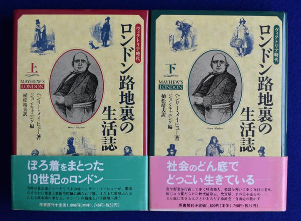 ロンドン路地裏の生活誌 : ヴィクトリア時代 上下 全2冊揃