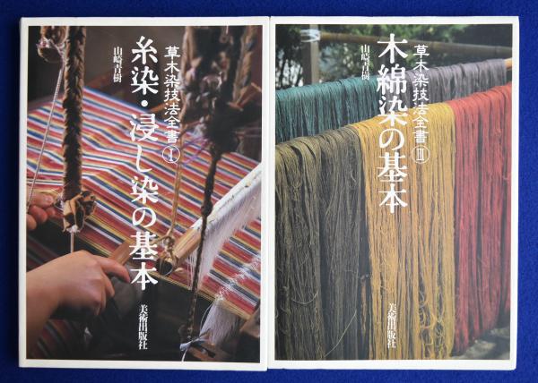 山崎青樹 草木染技法全書3冊コンプリートセット 草木染技法全書 1・3 2冊セット(山崎青樹) / 古本、中古本、古書籍の
