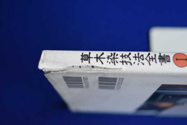 草木染技法全書 1・3 2冊セット(山崎青樹) / 古本、中古本、古書籍の