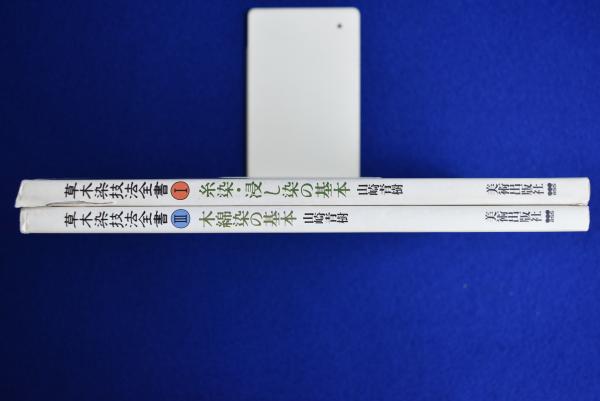 草木染技法全書 1・3 2冊セット(山崎青樹) / 古本、中古本、古書籍の