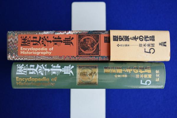 歴史学事典 第15巻 コミュニケーション(中古品) 中古】歴史学