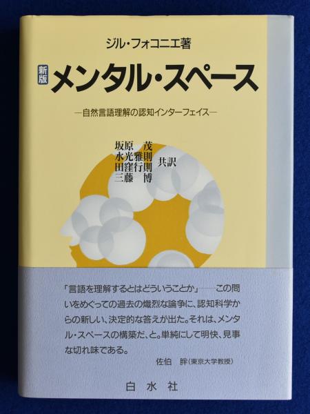 メンタル・スペース　ほか訳)　古本、中古本、古書籍の通販は「日本の古本屋」　著　徒然舎　自然言語理解の認知インターフェイス　株式会社　坂原茂　新版(ジル・フォコニエ　日本の古本屋