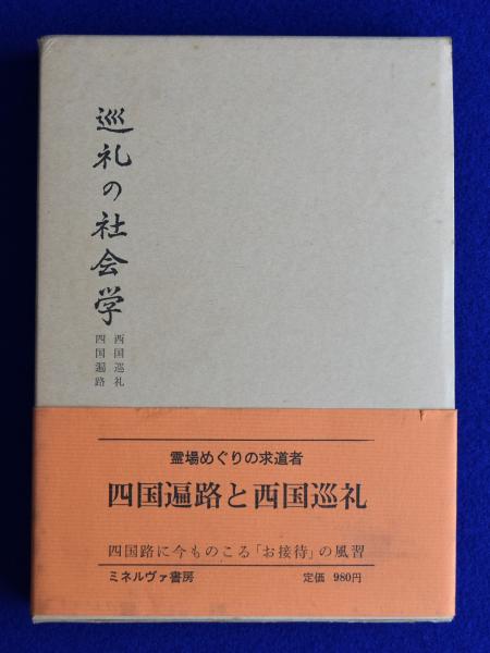 前田卓「巡礼の社会学」-