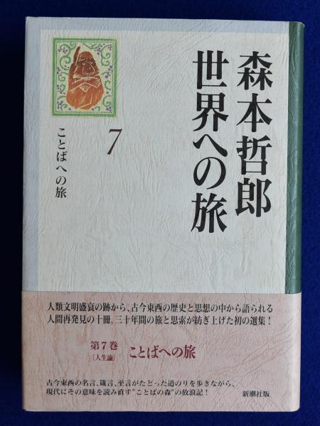 森本哲郎 世界への旅 7 : ことばへの旅(森本哲郎) / 古本、中古