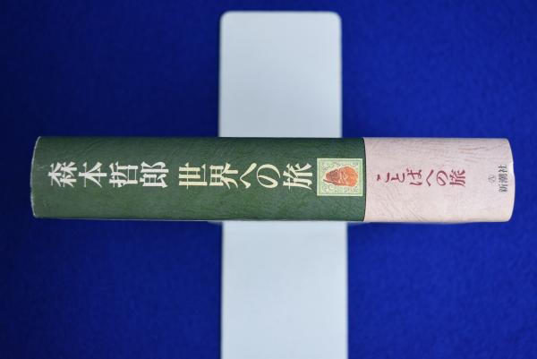 森本哲郎 世界への旅 7 : ことばへの旅(森本哲郎) / 古本、中古