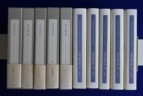 稲垣足穂全集 5冊セット(稲垣足穂 著 ; 萩原幸子 編) / 株式会社