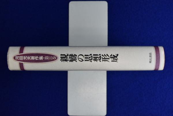 親鸞の思想形成(河田光夫) / 株式会社 徒然舎 / 古本、中古本、古書籍