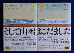 そして山々はこだました　上下 全2冊揃