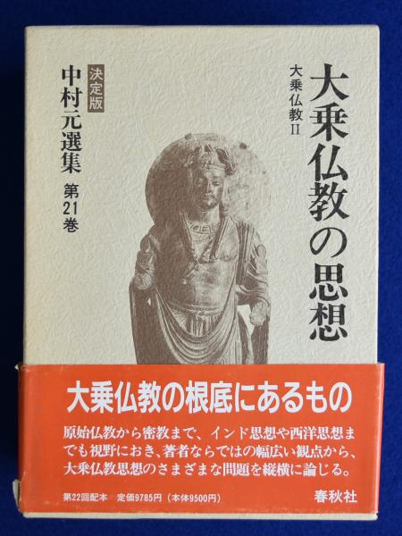 原始仏教から大乗仏教へ 中村元選集 決定版 第20巻