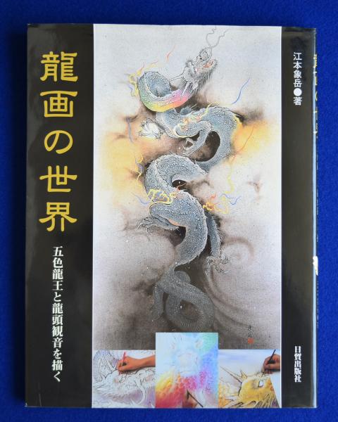 魅力の 龍画の世界 : 五色龍王と龍頭観音を描く(江本象岳) / 古本、中古 アート・デザイン・音楽