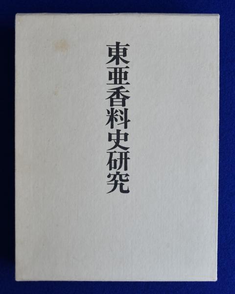 東亜香料史研究(山田憲太郎) / 古本、中古本、古書籍の通販は「日本の
