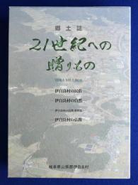 郷土誌 21世紀への贈りもの　全4冊揃