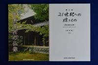 郷土誌 21世紀への贈りもの　全4冊揃