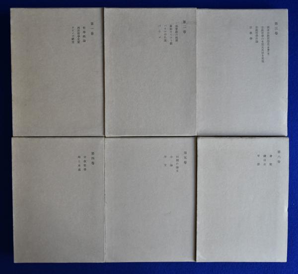波多野精一全集第1～6巻　全6冊セット　岩波書店 波多野精一全集 全6冊揃(波多野精一) / 古本、中古本、古書籍の通販は