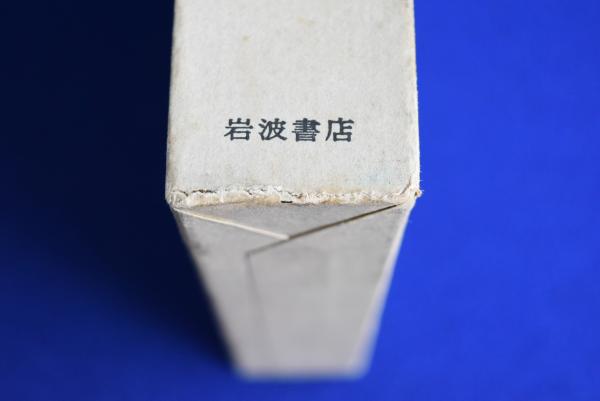 波多野精一全集第1～6巻　全6冊セット　岩波書店 波多野精一全集 全6冊揃(波多野精一) / 古本、中古本、古書籍の通販は