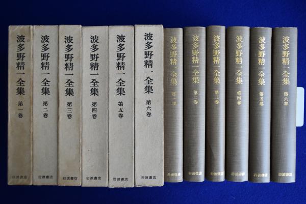 波多野精一全集 全6冊揃(波多野精一) / 古本、中古本、古書籍の通販は 