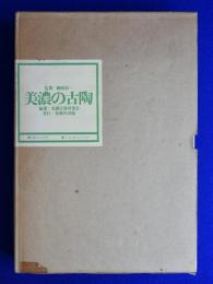 美濃の古陶(美濃古窯研究会 編) / 古本、中古本、古書籍の通販は「日本
