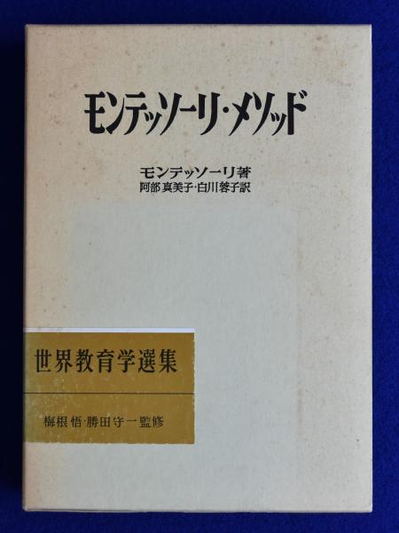 モンテッソーリ・メソッド(モンテッソーリ 著 ; 阿部真美子, 白川蓉子 