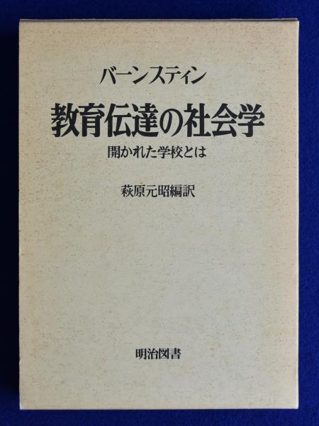 教育伝達の社会学: 開かれた学校とは (海外名著選 111) |本