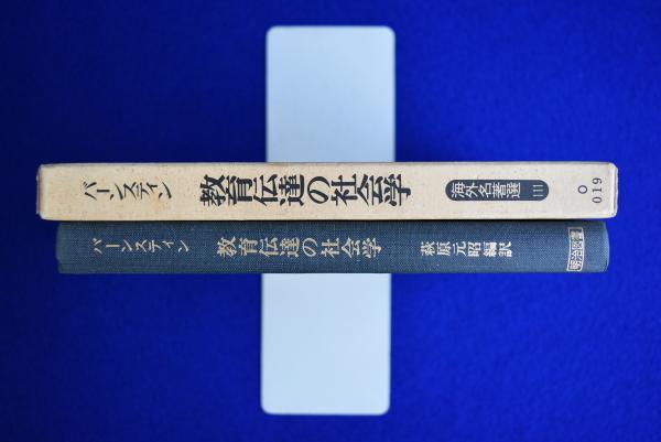 教育伝達の社会学: 開かれた学校とは (海外名著選 111) |本