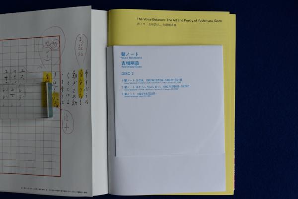 声ノマ : 全身詩人、吉増剛造展 〔展覧会図録〕(朝吹真理子 ほか執筆