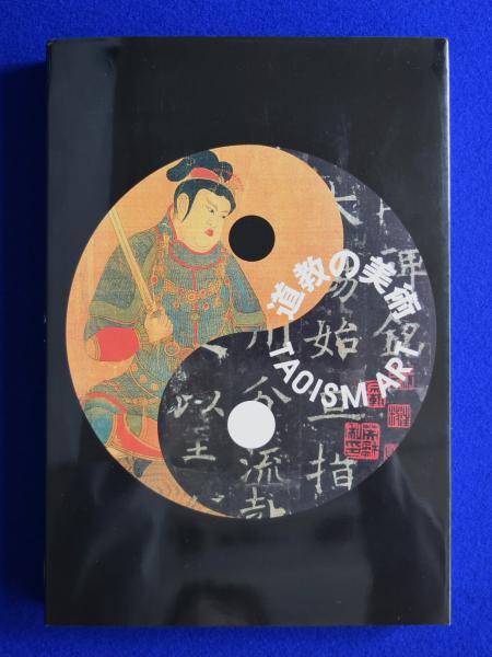 道教の美術 〔展覧会図録〕(大阪市立美術館 編) / 古本、中古本、古 