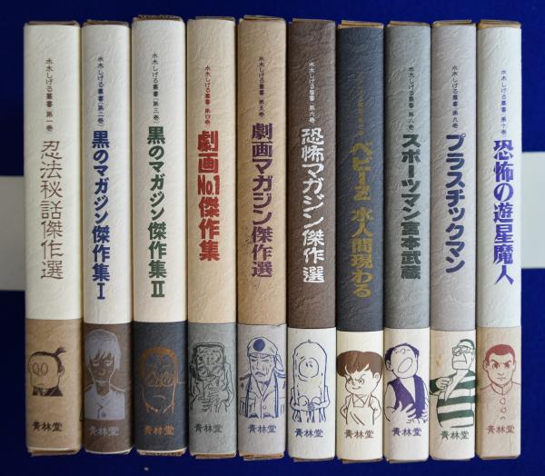 水木しげる叢書 全10冊揃(水木しげる 著 ; かごめしゃ 編) / 古本